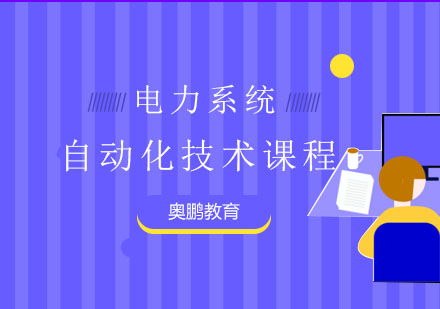 电力系统自动化技术课程
