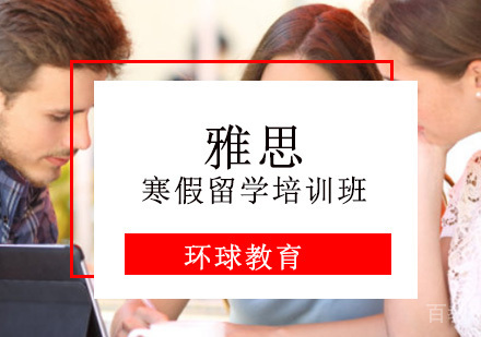 雅思寒假留学培训班