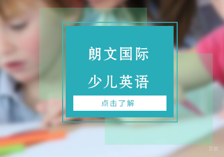 上海朗文国际少儿英语课程