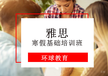 重庆雅思寒假基础培训班