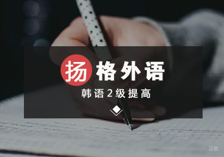 武汉韩语2级提高