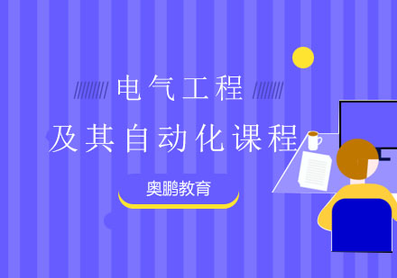 电气工程及其自动化课程