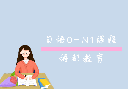 青岛日语日语0-N1课程
