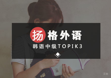 武汉韩语中级TOPIK3