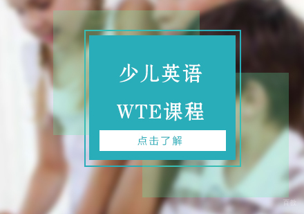 上海少儿英语WTE课程
