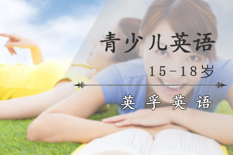 青少儿英语培训