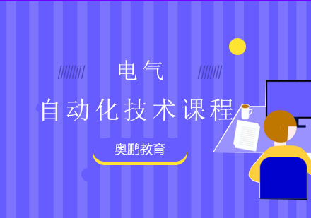 电气自动化技术课程