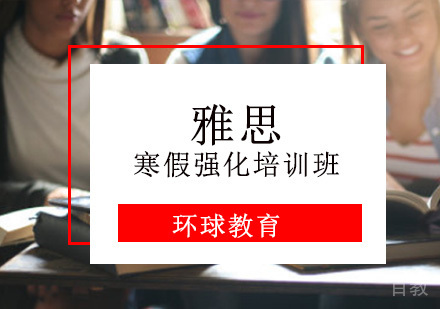 雅思寒假强化培训班