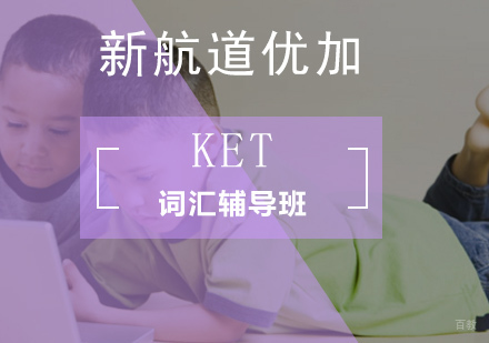 北京KET词汇辅导班