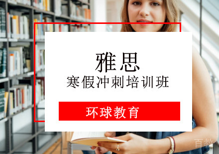 重庆雅思寒假冲刺培训班