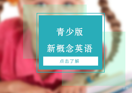上海青少版新概念英语