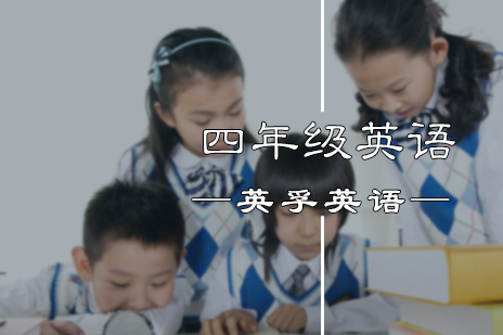 四年级英语培训