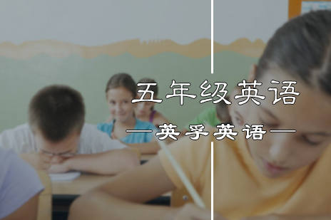 五年级英语培训
