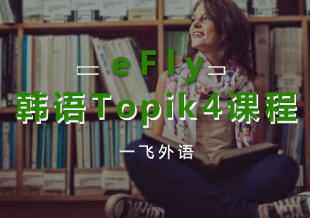 福州韩语eFly韩语Topik4课程