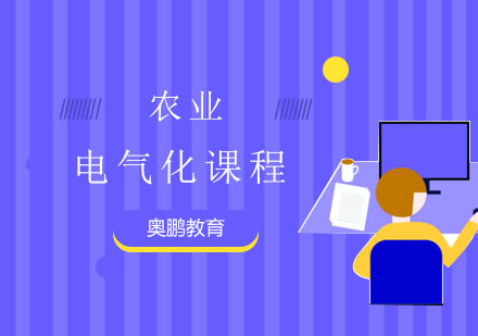 农业电气化课程