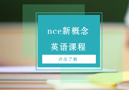 上海新概念英语nce新概念英语课程