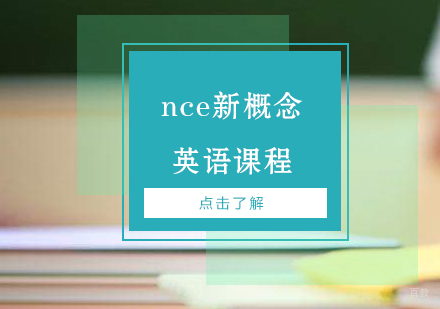 上海nce新概念英语课程
