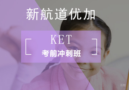 北京KET考前冲刺班