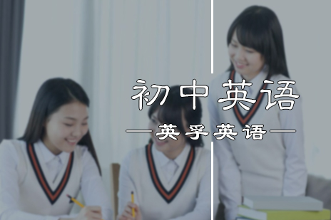 初中英语培训