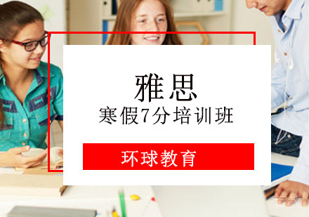 雅思寒假7分培训班