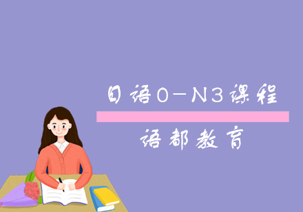 青岛日语日语0-N3课程