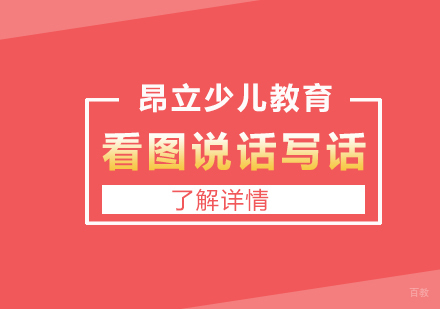 上海少儿看图说话写话