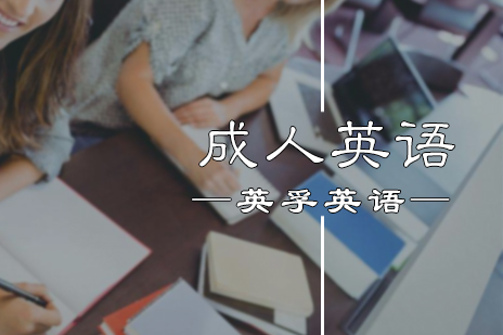 成人英语培训