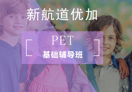 北京PET基础辅导班