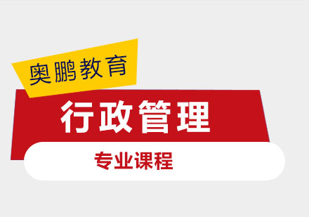 行政管理课程