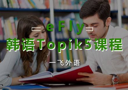 福州韩语eFly韩语Topik5课程