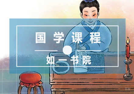 杭州如一书院_杭州国学课程