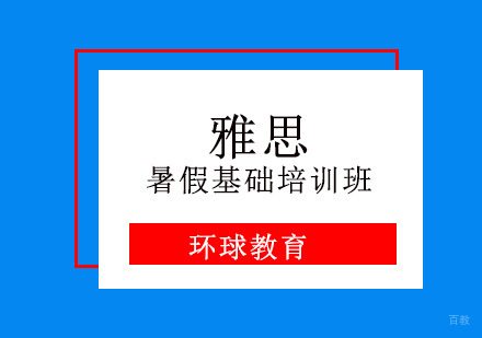重庆雅思暑假基础培训班