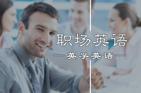 职场英语培训