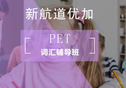 北京PET词汇辅导班