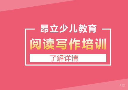 上海小学阅读写作培训课程