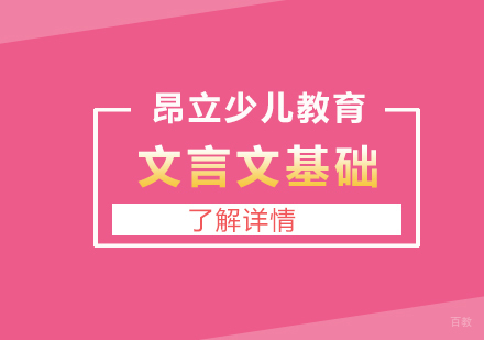 上海文言文基础课程