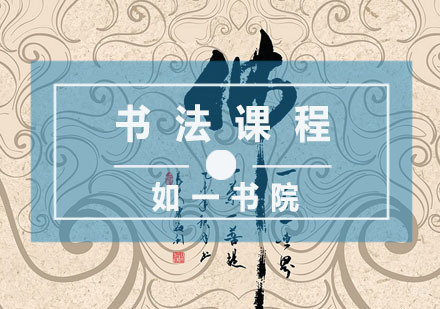 杭州如一书院_杭州书法课程