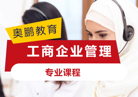 工商企业管理课程