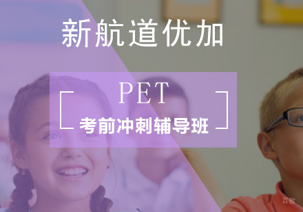 北京PET考前冲刺辅导班