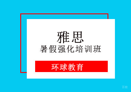 重庆雅思暑假强化培训班
