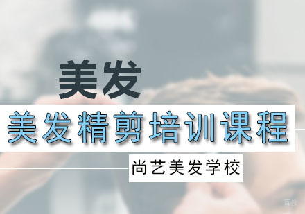广州美发精剪培训课程