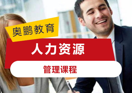 人力资源管理课程