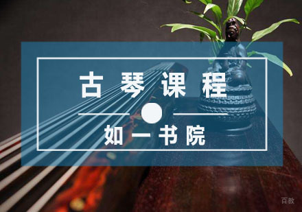 杭州如一书院_杭州古琴课程