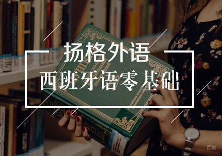 武汉西班牙语零基础学习
