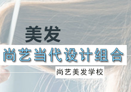 广州尚艺当代设计组合课程