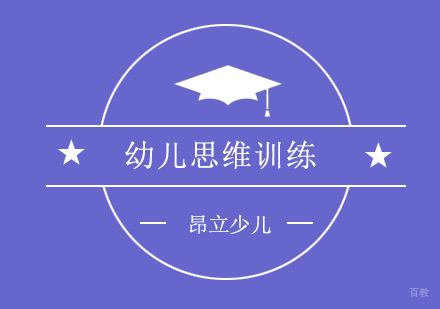 上海幼儿思维训练课程