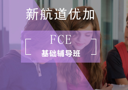 北京FCE基础辅导班