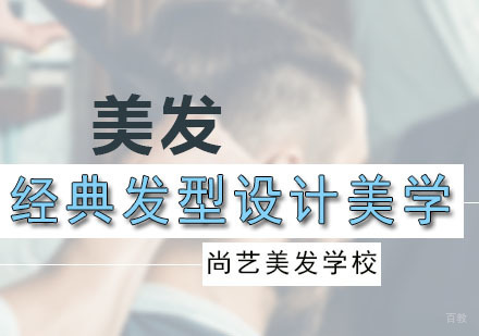 广州经典发型设计美学培训课程