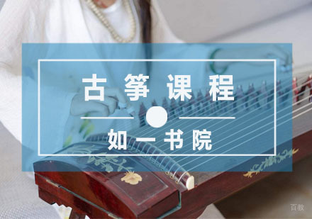 杭州如一书院_杭州古筝课程