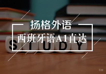 武汉西班牙语A1直达班